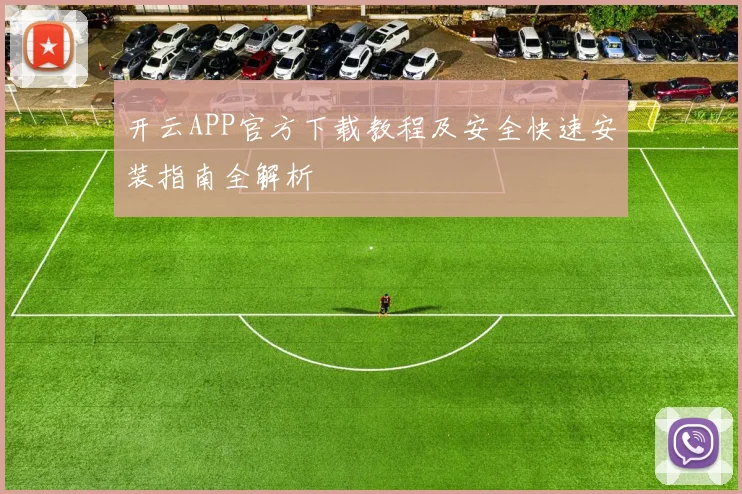 开云APP官方下载教程及安全快速安装指南全解析