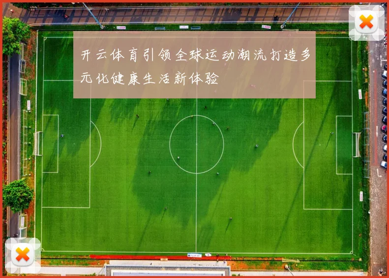 开云体育引领全球运动潮流打造多元化健康生活新体验