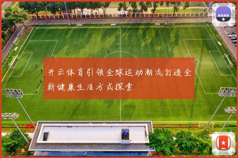 开云体育引领全球运动潮流打造全新健康生活方式探索