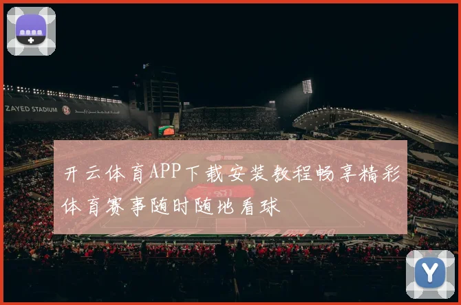 开云体育APP下载安装教程畅享精彩体育赛事随时随地看球
