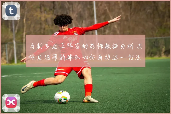马刺多后卫阵容的恐怖数据分析 其他后场薄弱球队如何看待这一打法