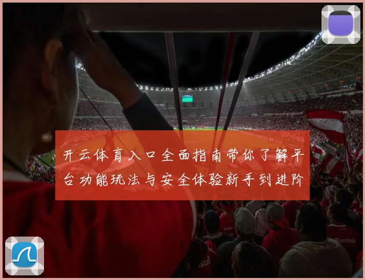 开云体育入口全面指南带你了解平台功能玩法与安全体验新手到进阶
