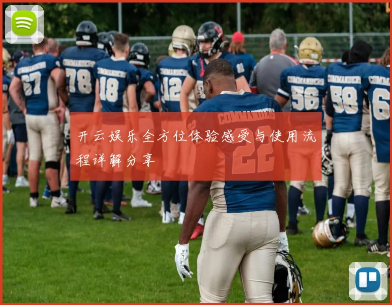 开云娱乐全方位体验感受与使用流程详解分享