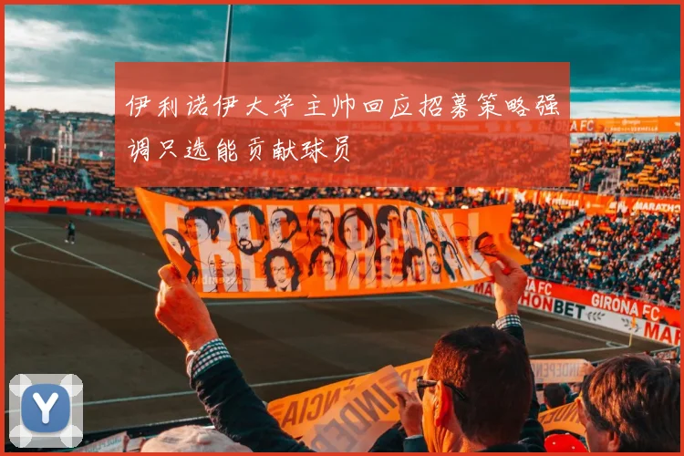 伊利诺伊大学主帅回应招募策略强调只选能贡献球员